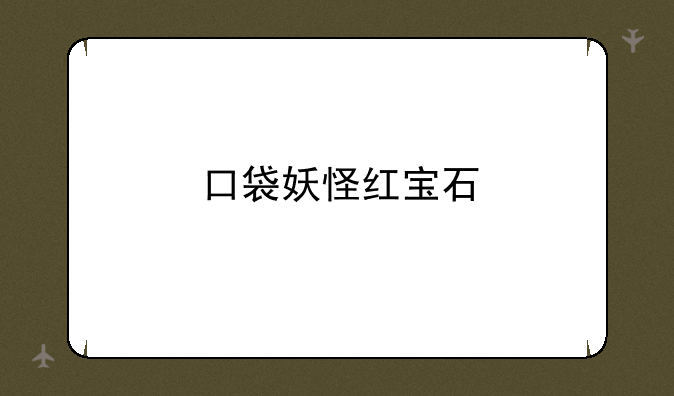 口袋妖怪红宝石