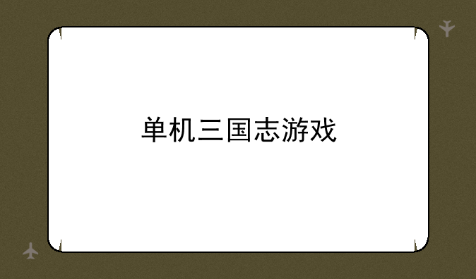 单机三国志游戏