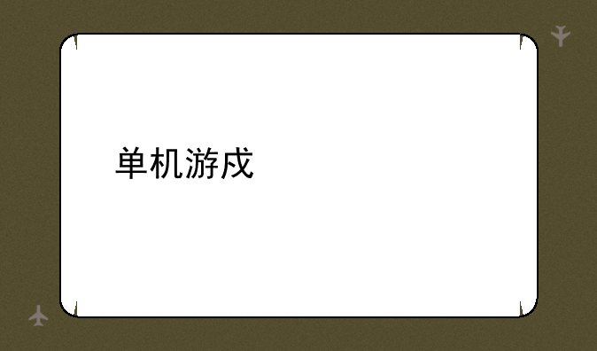 单机游戏上海滩