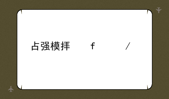 占强模拟器下载