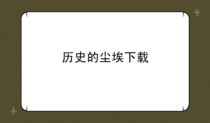 历史的尘埃下载
