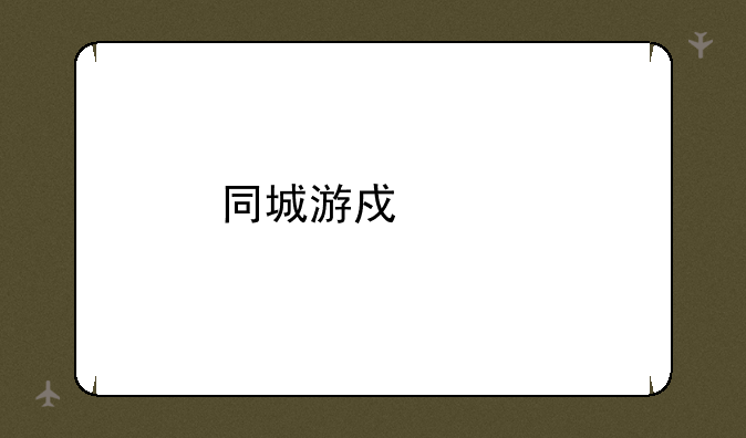 同城游戏记牌器