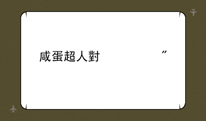咸蛋超人小游戏