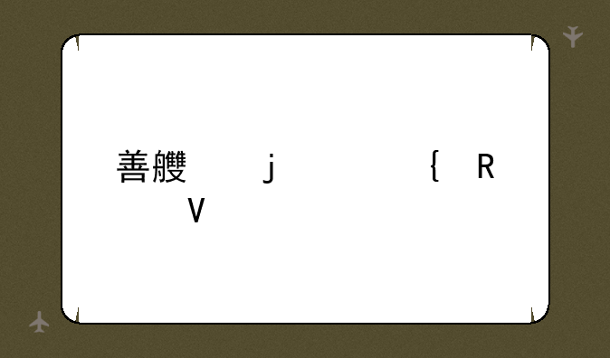 善良的死神攻略