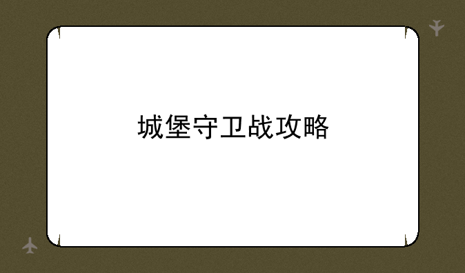 城堡守卫战攻略