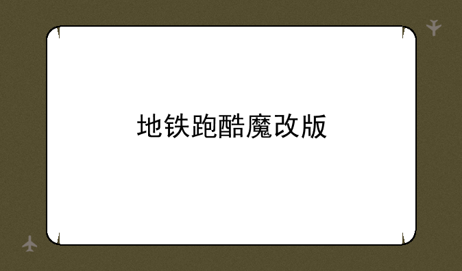 地铁跑酷魔改版