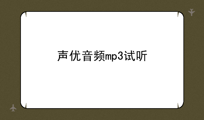 声优音频mp3试听