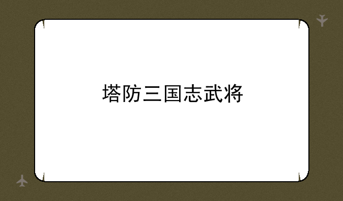 塔防三国志武将