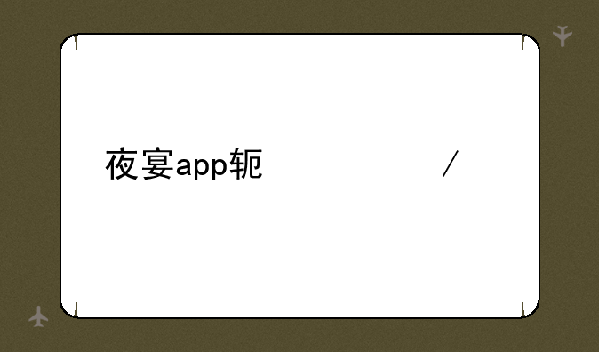 夜宴app软件下载