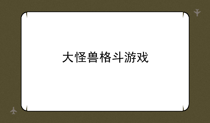 大怪兽格斗游戏