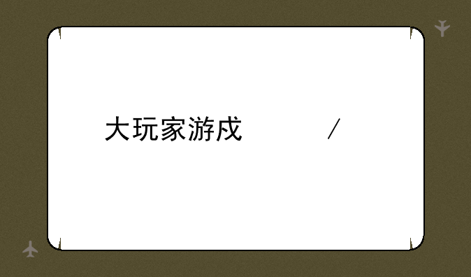 大玩家游戏下载