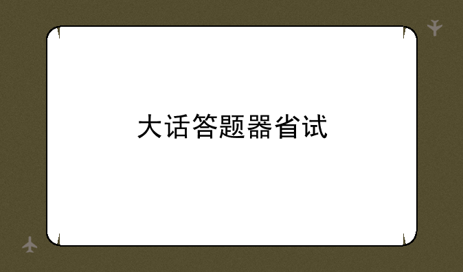 大话答题器省试