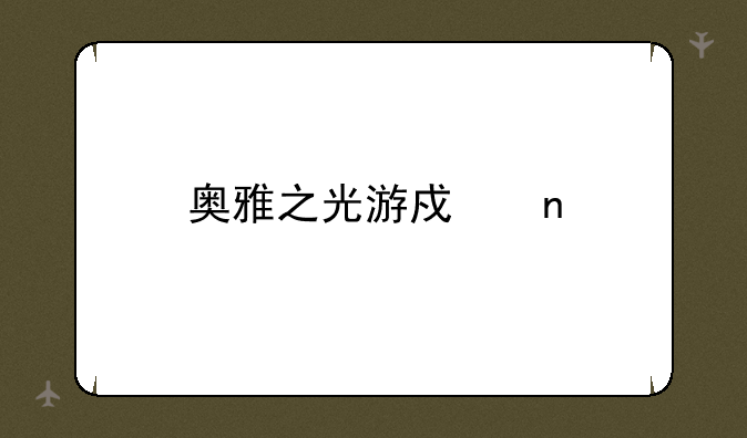 奥雅之光游戏盒