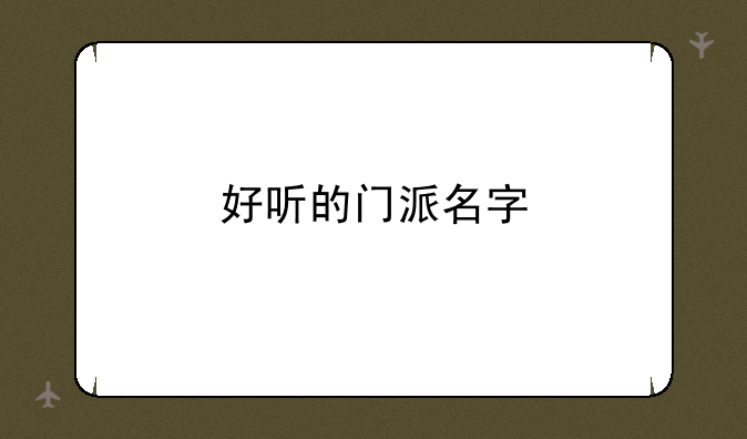 好听的门派名字