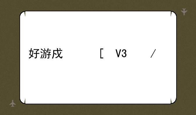 好游戏世界下载