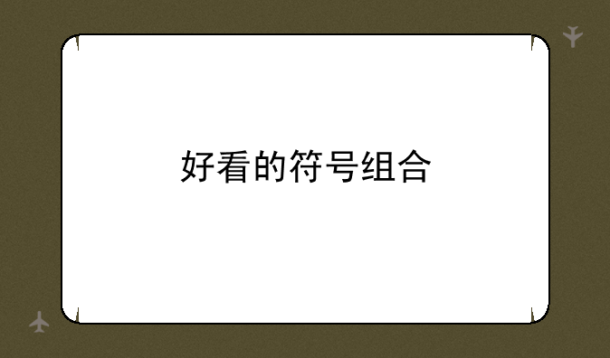 好看的符号组合