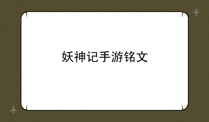 妖神记手游铭文