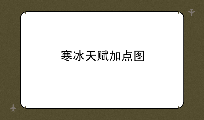 寒冰天赋加点图