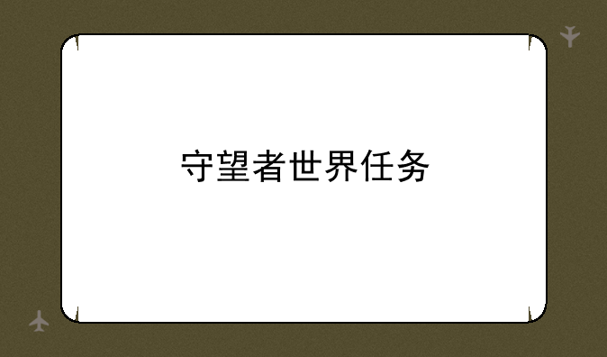 守望者世界任务