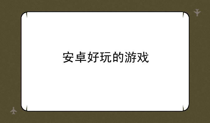 安卓好玩的游戏