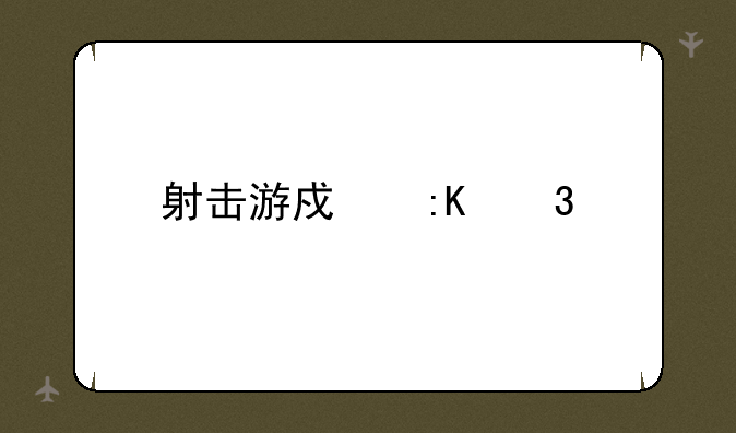 射击游戏排行榜