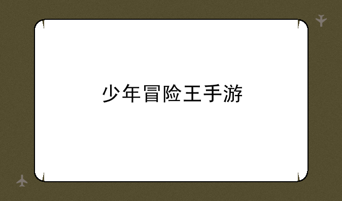 少年冒险王手游