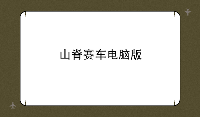 山脊赛车电脑版