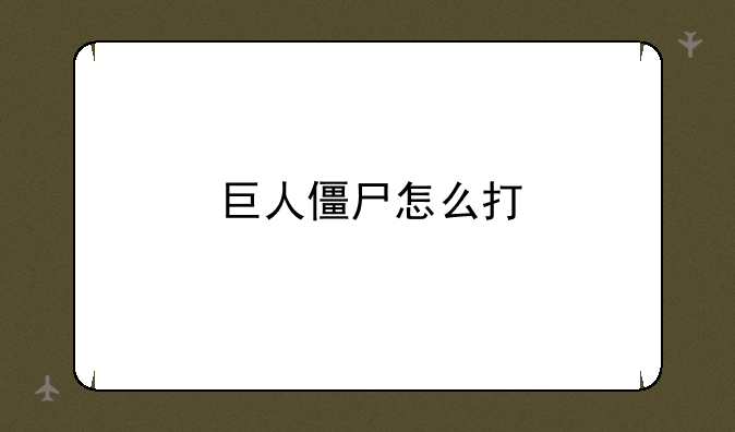 巨人僵尸怎么打