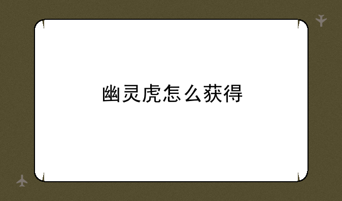 幽灵虎怎么获得