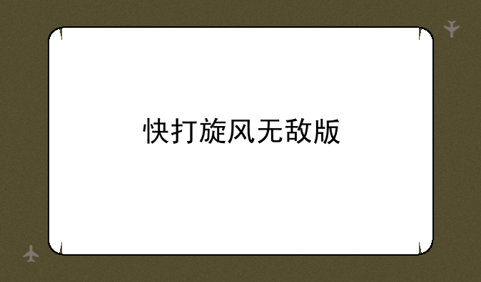 快打旋风无敌版