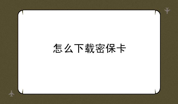 怎么下载密保卡