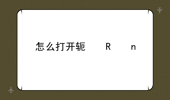 怎么打开软键盘
