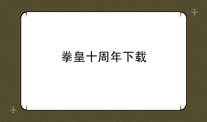 拳皇十周年下载
