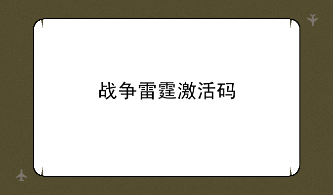 战争雷霆激活码