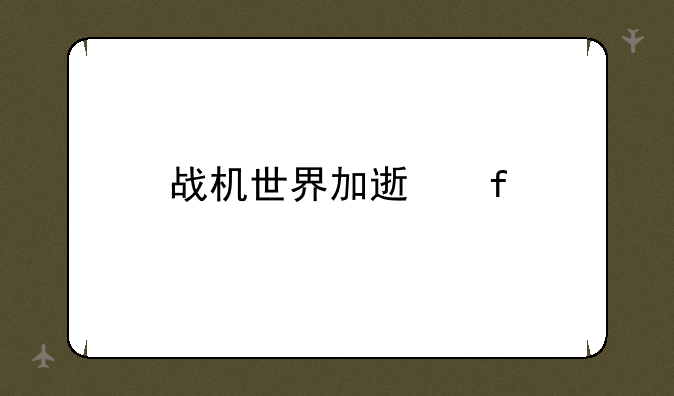 战机世界加速器