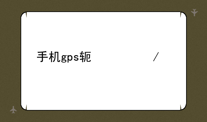 手机gps软件下载
