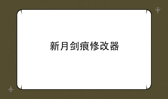 新月剑痕修改器