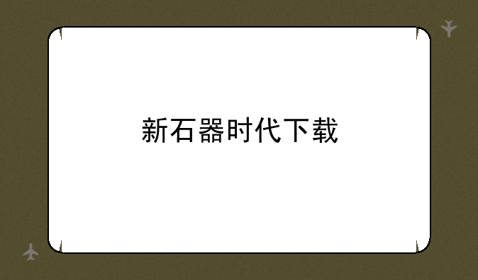 新石器时代下载