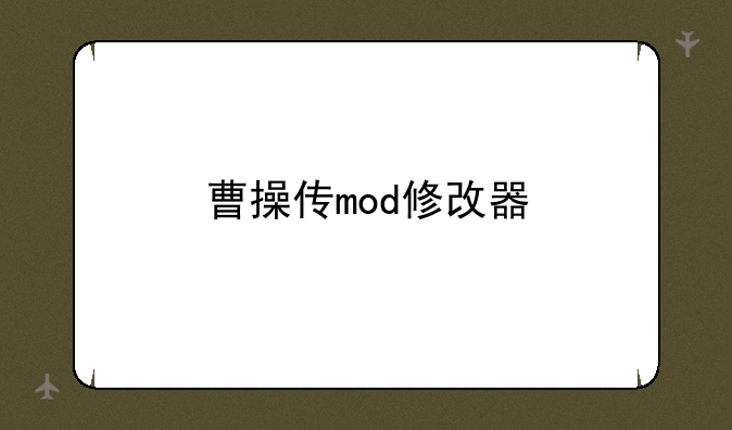 曹操传mod修改器