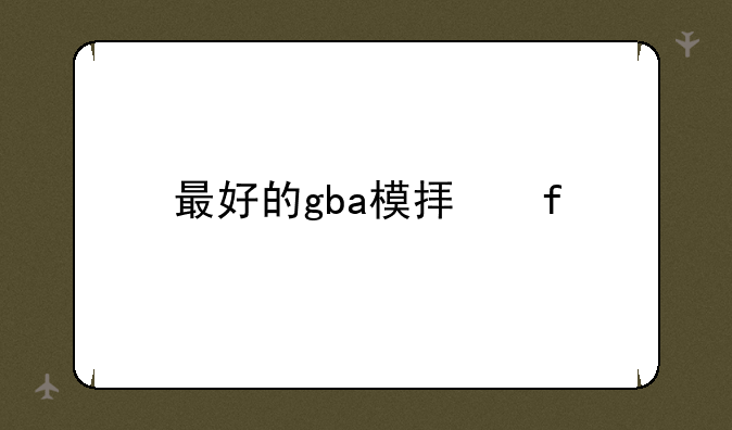 最好的gba模拟器