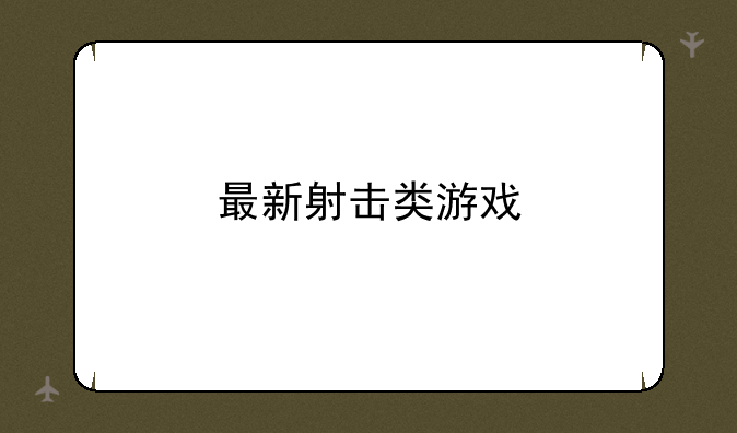 最新射击类游戏
