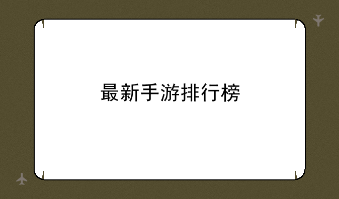 最新手游排行榜