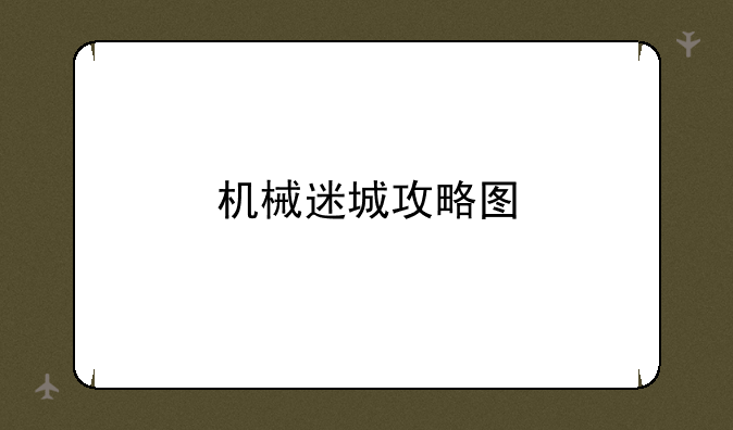 机械迷城攻略图