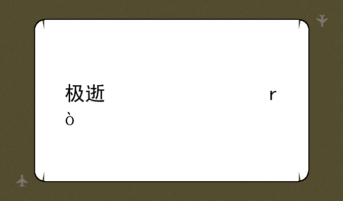 极速酷车产地？