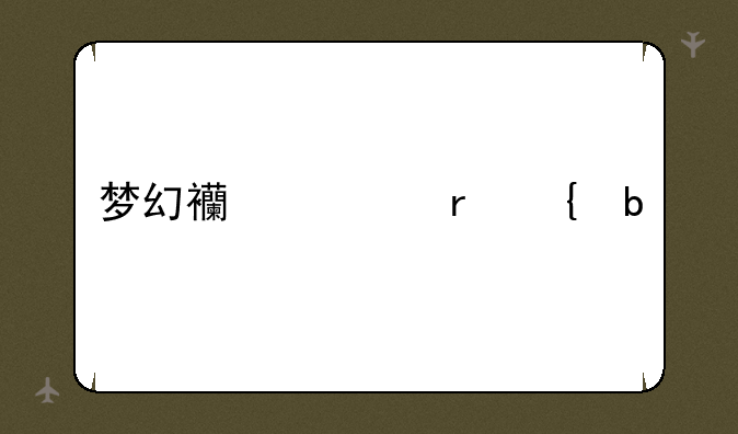 梦幻西游地煞星