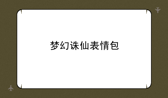 梦幻诛仙表情包