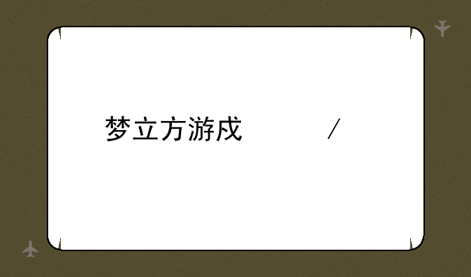 梦立方游戏下载