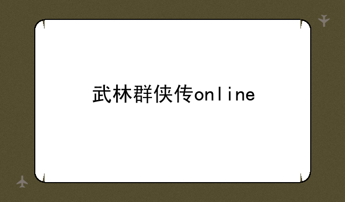 武林群侠传online