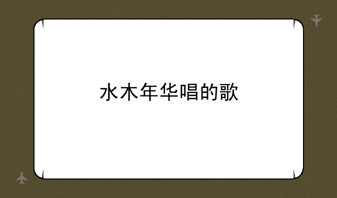 水木年华唱的歌