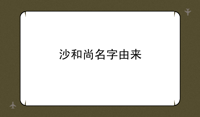 沙和尚名字由来